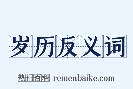 岁历反义词是什么意思的图片